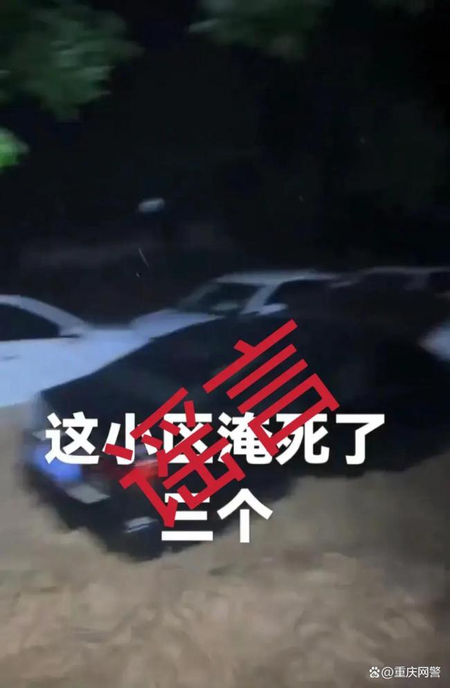 重庆警方公布三起汛情谣言 严厉打击造谣行为