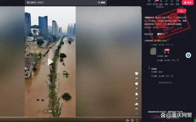 重庆警方公布三起汛情谣言 严厉打击造谣行为