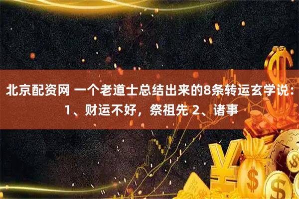 北京配资网 一个老道士总结出来的8条转运玄学说： 1、财运不好，祭祖先 2、诸事